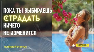 Легкий и действенный способ перестать страдать и начать радоваться жизни