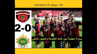 USM Alger vs FAR 2-0 مباراة الجيش الملكي وإتحاد العاصمة الجزائريذهاب ربع نهائي كأس الكونفيدرالية