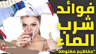 فوائد شرب الماء للجسم والأمراض التي يمكن أن يعالجها الماء  | ملفات سرية