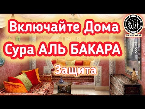 ✔️ Очищение °ДОМА°от Бед. Джиннов,и Негатива.Сура Аль Бакара