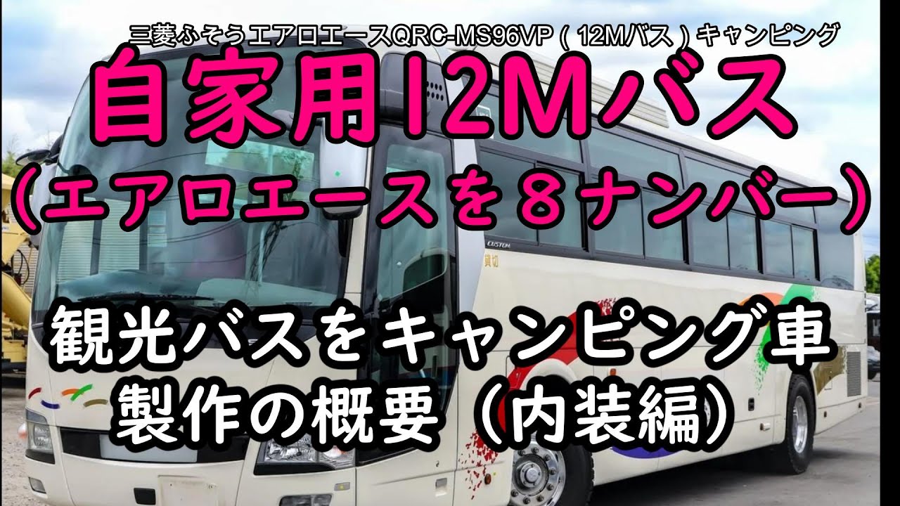 観光バス（エアロエース12M）をキャンピング車にDIY改装しました。内装