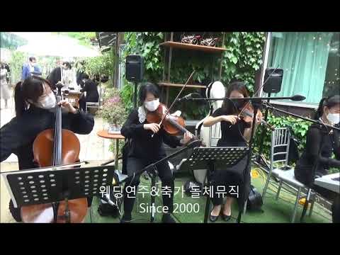 연세대 알렌관 야외웨딩 - 웰컴 웨딩연주 Irlandaise