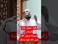 رقية جبريل عليه السلام لسيدنا رسول الله صلى الله عليه وسلم 