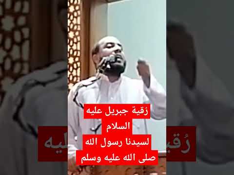رقية جبريل عليه السلام لسيدنا رسول الله صلى الله عليه وسلم