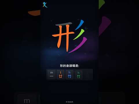 「形」字點打？「形」的倉頡碼教學｜五色倉頡/速成字典