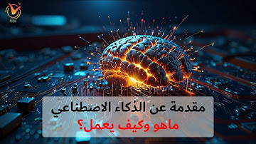 مقدمة عن الذكاء الاصطناعي: ماهو وكيف يعمل؟
