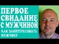 ПЕРВОЕ СВИДАНИЕ С МУЖЧИНОЙ, ПАРНЕМ.  СЕКРЕТЫ ПЕРВОГО СВИДАНИЯ. КАК ЗАИНТЕРЕСОВАТЬ МУЖЧИНУ. ❤