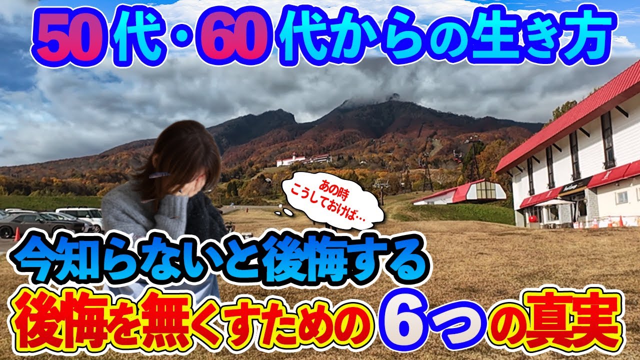 【定年退職ch】今知らないと後悔する50代・60代からの生き方／10年後「あの時こうしておけば…」を無くすための6つの真実をお話します！／妙高スカイケーブル／赤倉観光ホテル