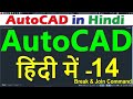 AutoCAD Tutorial for Beginners in Hindi #14 Break &amp; Join Command