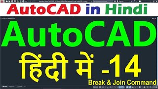 AutoCAD Tutorial for Beginners in Hindi #14 Break & Join Command