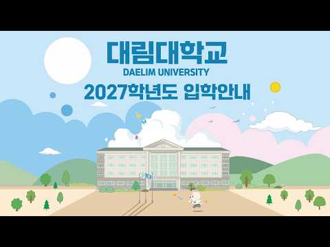 2027학년도 대림대학교 입학 안내 ㅣ수시·정시 총정리
