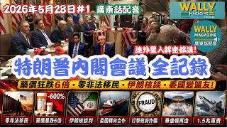 川普內閣會議-全紀錄【粵語配音】涵蓋由零非法移民、外星人、藥價暴跌6倍、經濟強勁程度、伊朗、委國，古巴大鑊至1.5兆軍費！#特朗普