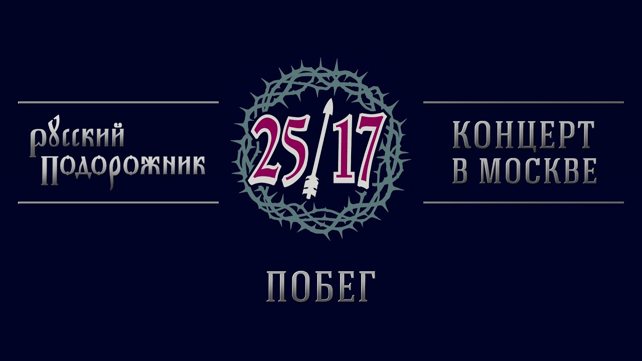 25/17 "Русский подорожник. Концерт в Москве" 09. Побег - YouTube