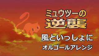 ピカチュウ：映画「ミュウツーの逆襲 EVOLUTION」主題歌「風といっしょに… ミュウツーの逆襲 EVOLUTION』ED主題歌「風といっしょに」は