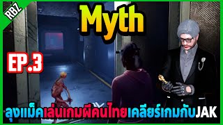 ลุงแม็คเล่นเกม Myth ที่คนไทยสร้างเคลียร์เกมผีกับJAK | EP.6765