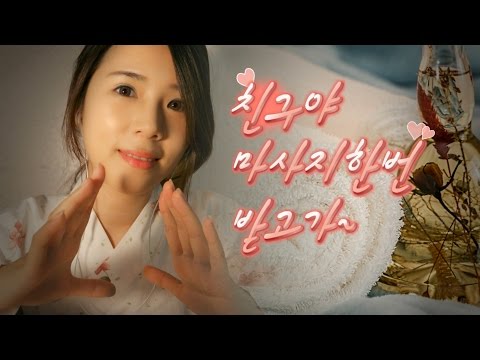 ASMR 한국어 친구야 얼굴 윤곽 스파  쏵 ~ 받고가