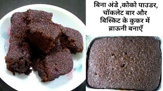 Make eggless brownies in a cooker WITHOUT cocoa powder,chocolate bar/chips and biscuits