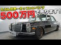 カスタム総額300万越え!!W114メルセデスベンツ280にエアサス組んで着地させてみた！【モタガレ中古車】