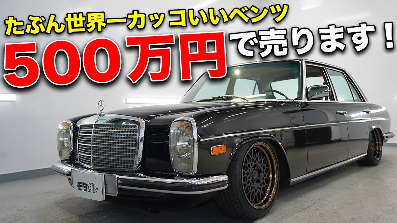 カスタム総額300万越え W114メルセデスベンツ280にエアサス組んで着地させてみた モタガレ中古車 Youtube