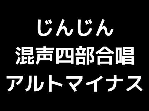 07 「じんじん」瑞慶覧尚子編(混声合唱版)MIDI アルトマイナス