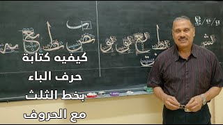 كيفية كتابة حرف الباء مع باقى الحروف فى خط الثلث الدرس الثانى