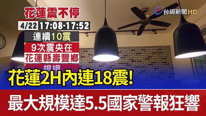 花蓮2H內連18震！ 最大規模達5.5 國家警報狂響 - 天天要聞