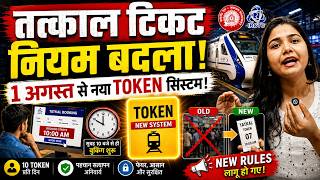 August 1, 2026 Tatkal Ticket New Rules | Tatkal Ticket TOKEN System | Tatkal Ticket Rule Changed