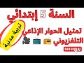 ملخص وشرح الدرس 8 تمثيل الحوار الإذاعي التلفزيوني تربية مدنية س5 إبتدائي
