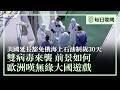漢坦病毒前景還未明，伊波拉病毒又爆發；歐洲發現，自己已在大國之間的國際遊戲中被邊緣化；美國延長豁免俄羅斯海上石油制裁30天，以降低中共囤積石油的能力 | #香港大紀元新唐人聯合新聞頻道