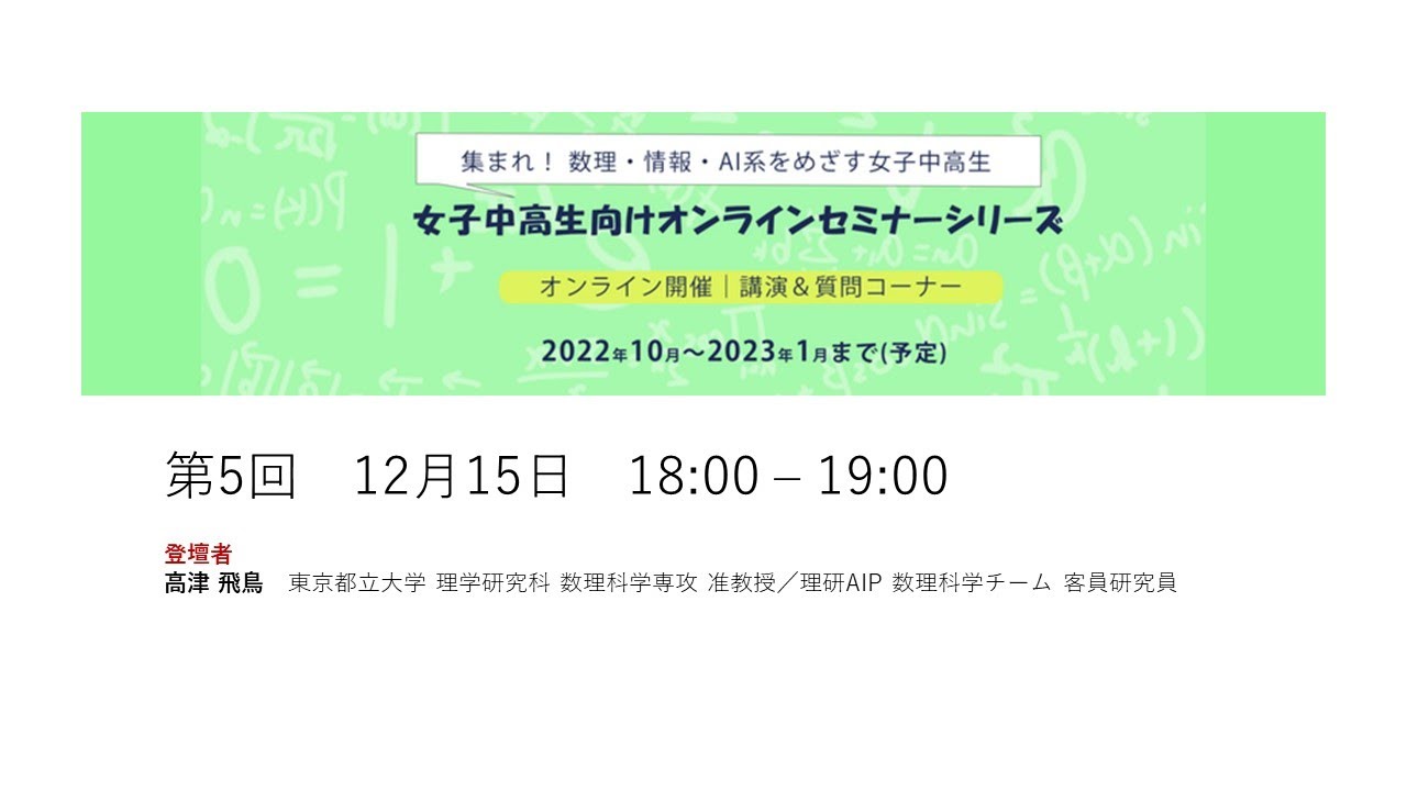 女子中高生のための「数理・情報・AI」最前線！第5回 高津 飛鳥