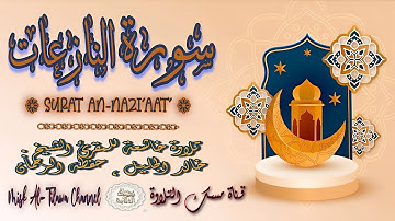 #سورة_النازعات | بصوت الشيخ #خالد_الجليل ، بجودة عالية و بصوت خاشع يفوق الخيال