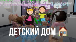 Детский дом РОБЛОКС 😱 истории в роблокс, сериал детский дом