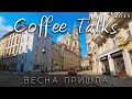 И вот весна пришла в Прагу ! Хоть что-то радует нас! Praha Coffee Talks #049