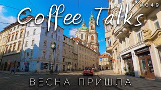 И вот весна пришла в Прагу ! Хоть что-то радует нас! Praha Coffee Talks #049