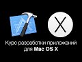 Разработка приложений для Mac OS X: Создаем свой веб-браузер под Mac OS X.Лекция 2 Модуль 8