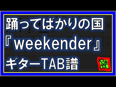 weekender (ギターTAB譜) - 踊ってばかりの国