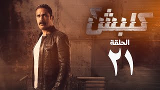 مسلسل كلبش 2 - الحلقة الحادية والعشرون - أمير كرارة | Kalabsh 2 Series - Episode 21