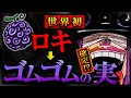 【ワンピースドロピザ】ロキはゴムゴムの実です。47