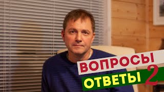 Ответы на вопросы о строительстве дома. Часть 2.