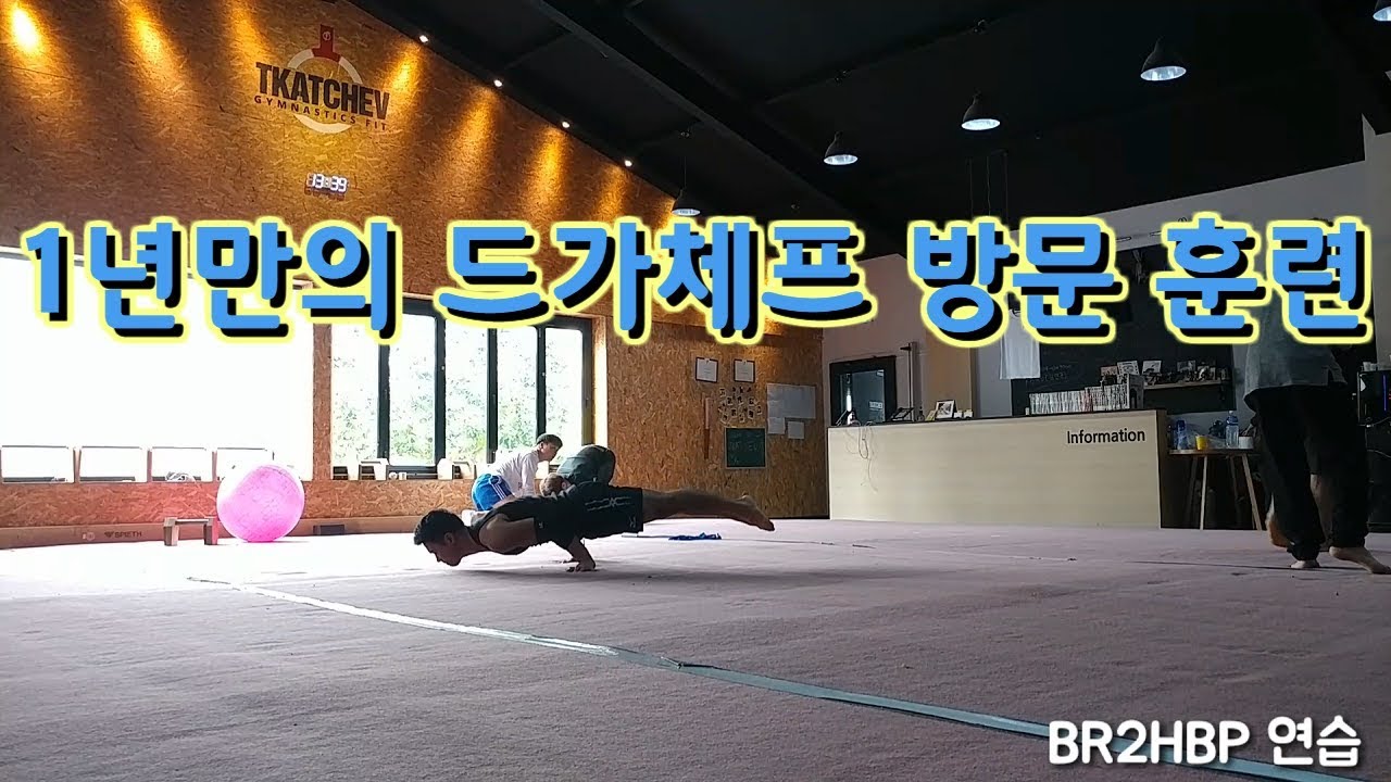 [181110.토] 1년만의 드가체프 방문 훈련 - YouTube