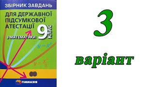 картинка: ДПА Математика 9 клас 3 варіант | Мерзляк, Полонський, Якір