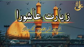 زیارت عاشورا ziyarat Ashora#zyarat