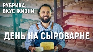 День на сыроварне