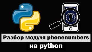 Пробив по номеру на python | Разбор модуля phonenumbers screenshot 3