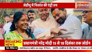 बिहार चुनाव के बाद सियासी संकेत! क्या नीतीश कुमार के बाद जेडीयू की कमान संभालेंगे बेटे निशांत कुमार?