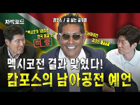 남아공전 승리할까? 멕시코전 결과 맞혔던 '캄포스'가 찍어드립니다! thumbnail