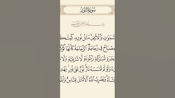 آية النور | تلاوة خاشعة للشيخ سعود الشريم