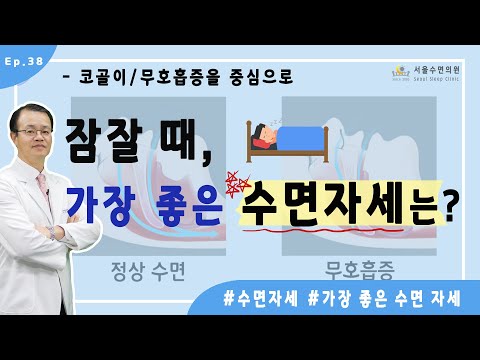 잠잘 때 가장 좋은 수면자세는? [홍박사의 수면톡]