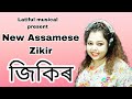New Assamese Zikir Song 2022 Bornali Kalita New Song Barnali Kalita Audio Version New Assamese Zikir Song 2022 Bornali Kalita New Song Barnali Kalita Audio Version