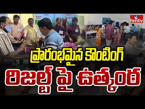 ప్రారంభమైన కౌంటింగ్..రిజల్ట్ పై ఉత్కంఠ | Third Phase Panchayat Elections | Counting | hmtv - HMTVNEWS